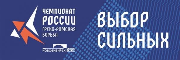 Новосибирск-2020: жеребьевка чемпионата России во всех весовых категор...
